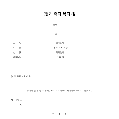 병가휴직복직원